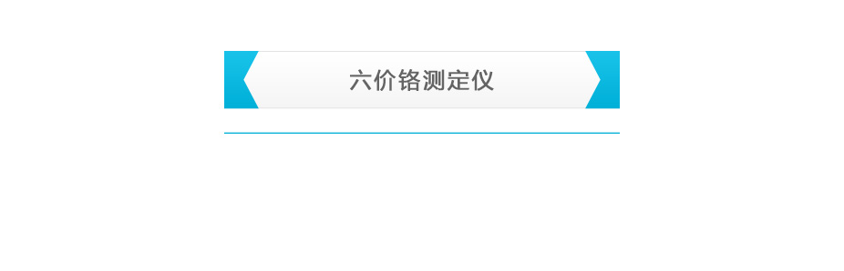 連華科技LH-CR3H六價鉻測定儀